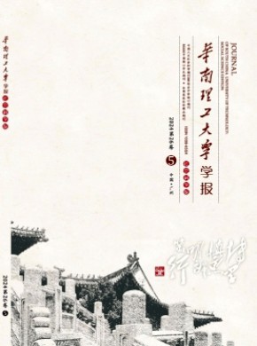 华南理工大学学报·社会科学版期刊